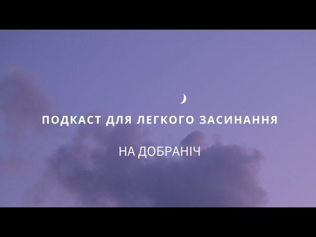 Подкаст українською для засинання. Історія на ніч 2. Морська Бухта