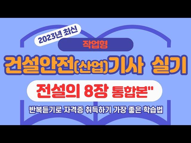 건설안전기사.산업기사 실기(작업형)통합본 #전설의8장