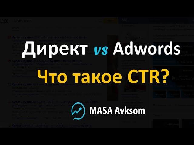 Что такое CTR в Яндекс Директе, Google Adwords и как он влияет на ставку?