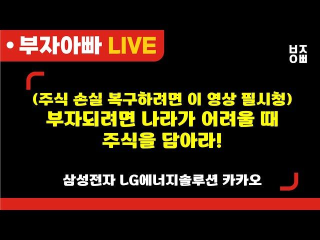 부자되려면 나라가 어려울 때 주식을 담아라!ㅣ삼성전자, SK하이닉스, LG에너지솔루션, POSCO홀딩스, HLB, 알테오젠, 카카오, 이수페타시스, 펩트론, 한화오션, 오리엔트정공