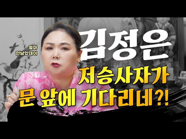  북한 김정은 신점  저승사자가 문 앞에 기다리네?! 미사일 불발로 북한에 떨어지고... [부산점집] 송연암 일월천궁대신