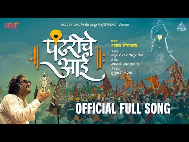 पंढरीचे आई Pandhariche Aai Official Full Song | Ajay Gogavale | Padmanabh Gaikwad | Mukund Bhalerao