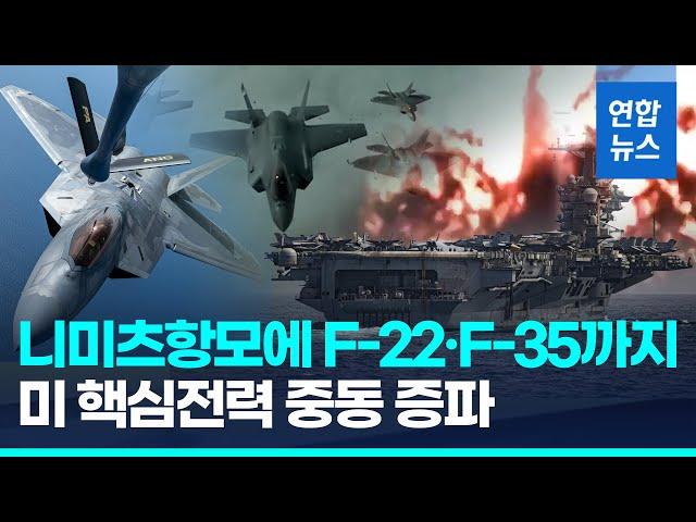 이란 에워싸는 '천조국' 전략무기들…트럼프 "무조건 항복하라!"/ 연합뉴스 (Yonhapnews)