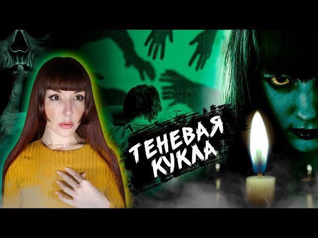 ЯПОНСКАЯ МИСТИЧЕСКАЯ ИГРА  "Теневая кукла" #игры_в_темноте