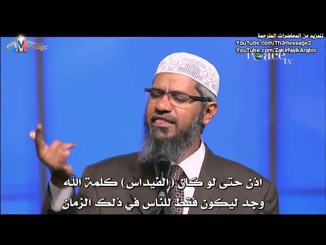 هل الهندوسية ديانة سماوية ؟  د ذاكر نايك Dr Zakir Naik