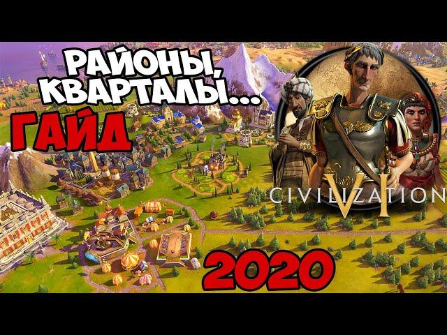 Civilization 6  ГАЙД  ПО РАЙОНАМ 2020