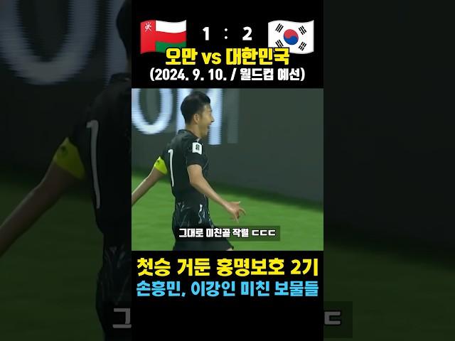 이강인, 손흥민이 보물인 이유 ㅠㅠ 홍명보 첫승 안긴 레전드 플레이 (오만 vs 대한민국 / 2024. 9. 10. / 월드컵 예)