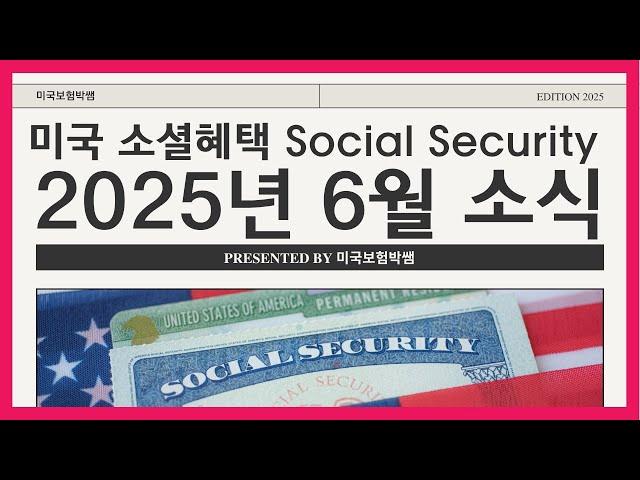 미국 소셜연금 과지급 상환을 당장 멈출 수 있습니다