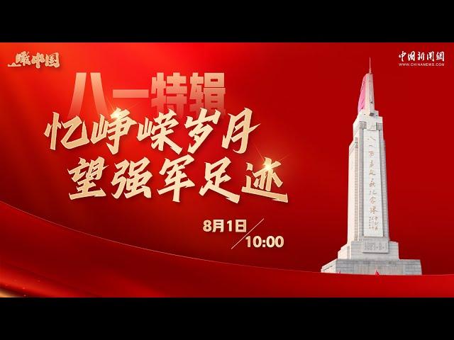 瞰中国 | 八一特辑：忆峥嵘岁月 望强军足迹