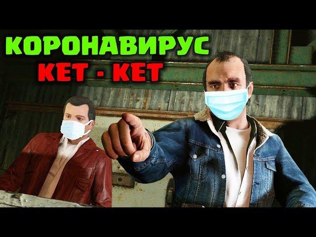 Коронавирус туралы тапсырма  | GTA 5