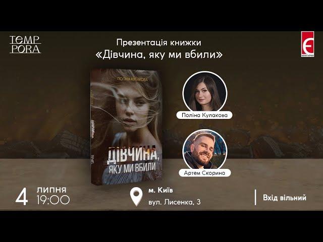 Презентація книжки «Дівчина, яку ми вбили»