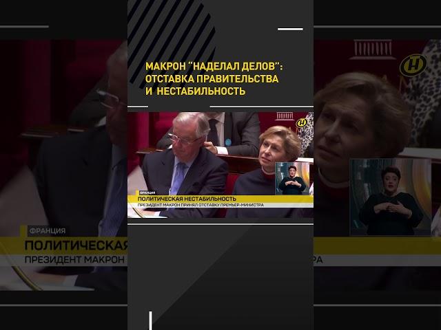 Макрон "наделал делов": отставка правительства и  нестабильность #shorts #shortsfeed #shortsvideo