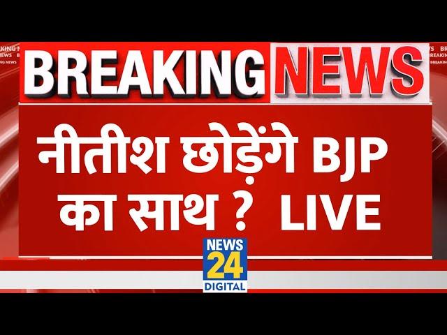 Bihar: Nitish Kumar छोड़ेंगे BJP का साथ ? Tejashwi Yadav | RJD | JDU | BJP | 'INDIA' Vs NDA Live