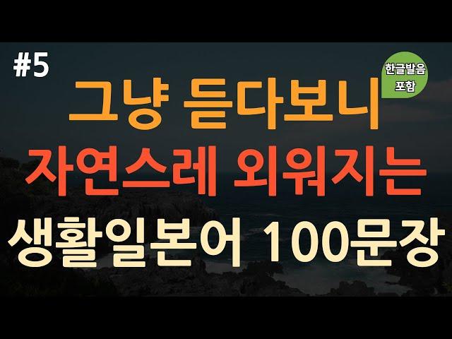 [ch5. 기초생활일본어 100문장] 일본어 외우지 마세요 | 간단하고 유용한 실생활 일본어 | 이동 시 틀어 놓기만 하세요 | 4회 반복 | 한글발음 포함