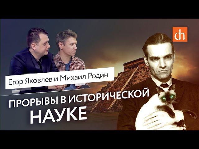 Прорывы в исторической науке/Михаил Родин и Егор Яковлев