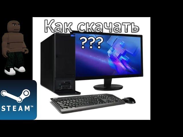 Как скачать Steam На ПК в 2024 году