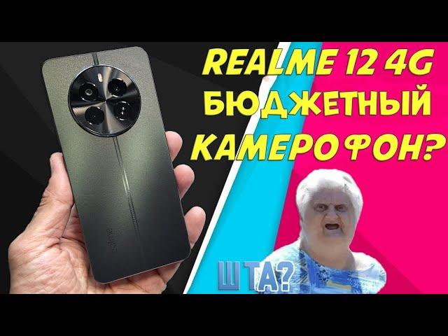 Бюджетный камерофон для народа | Realme 12 4G честный обзор