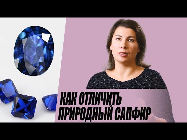 Как отличить природный сапфир от синтетики.