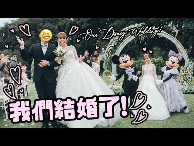  我們結婚喇！Our Disney Wedding Vlog ｜Cynbunny｜