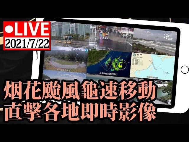 【公視Live直播】「烟花颱風」龜速移動  直擊各地即時影像｜颱風動態 | LIVE