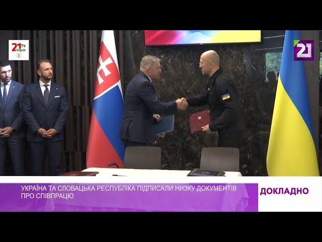 Україна та Словацька Республіка підписали низку документів про співпрацю