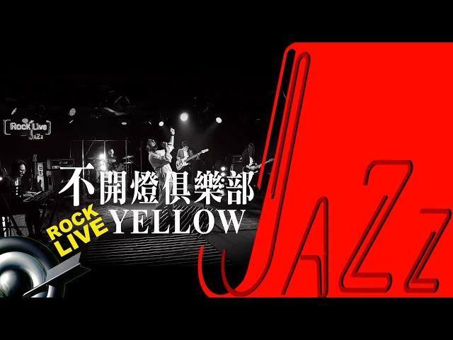 【滾石現場LoveJAZZ】YELLOW － 不開燈俱樂部 BKD CLUB (4K Video)