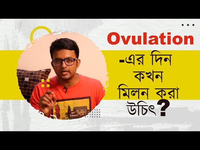 Best time on Ovulation Day | অভুলেসনের দিন কখন মিলন করা উচিৎ | The Bong Parenting