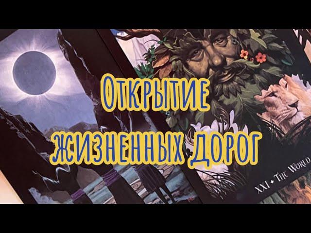 ПРОСТО СМОТРИ️Расклад на открытие жизненных дорог, снятие блоков • гадание онлайн