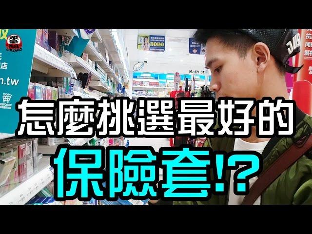 怎麼挑選最好的保險套!?【眾量級 CROWD │秒到你笑】