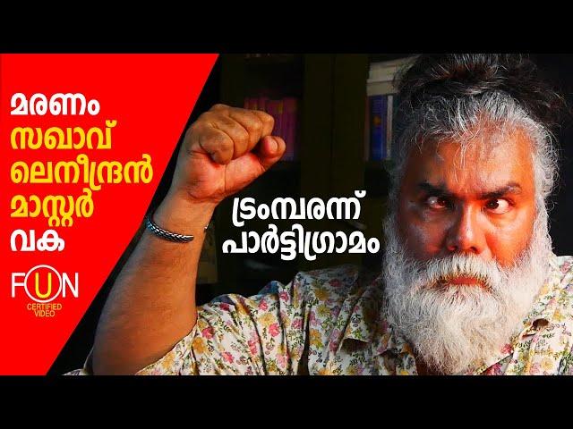 ട്രംമ്പരന്ന് പാർട്ടി ഗ്രാമവാസികൾ | #donaldtrump #cpim #pongummoodan