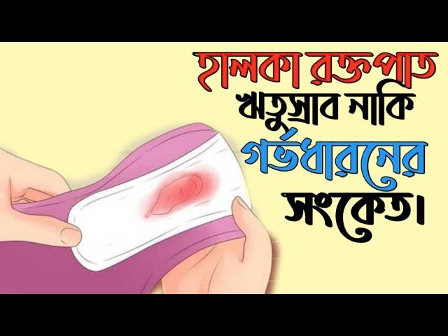 হালকা রক্তপাত - ঋতুস্রাব নাকি গর্ভধারণের আগাম সংকেত