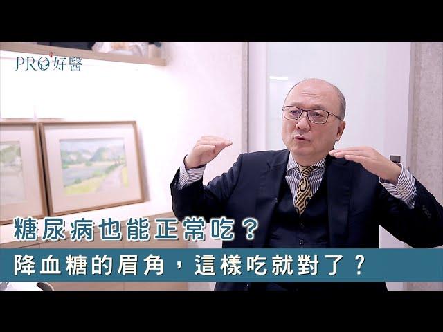 『糖尿病降血糖的眉角？病友也能正常吃？』#Pro好醫