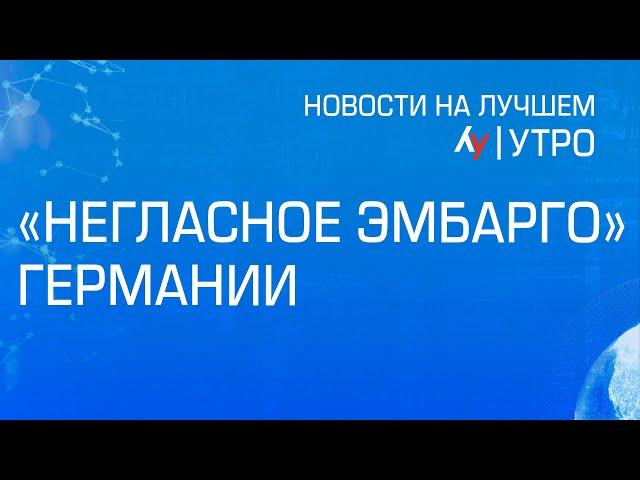 "Негласное эмбарго" Германии // утренний выпуск новостей на Лучшем радио от 16 сентября 2024