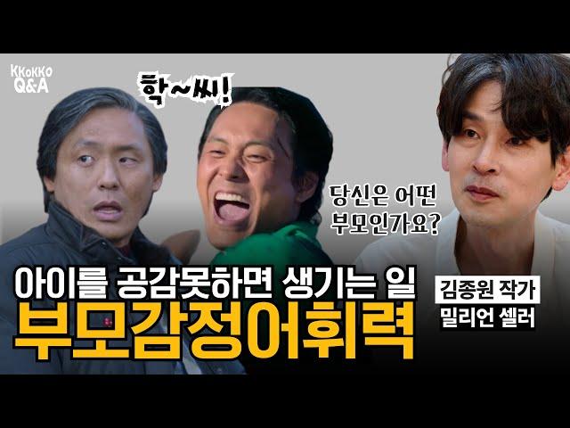 공감하지 못하는 부모는 아이의 인생을 어둡게 합니다 《부모의 감정 어휘력》 김종원 작가 EP.1 [꼬꼬문답]
