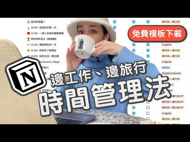 我如何利用 Notion 在國外維持高效率️免費模板下載 // Chen Lily