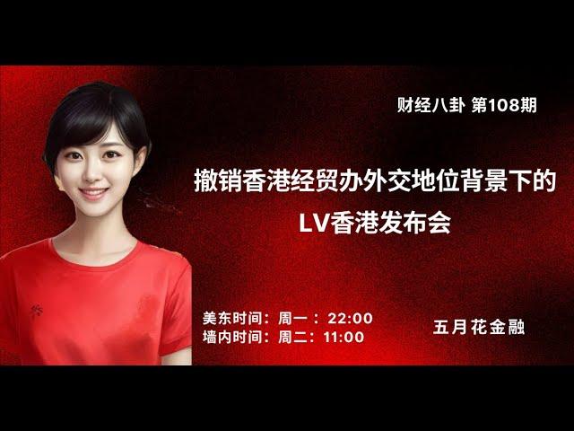 《财经八卦》第108期 撤销香港经贸办外交地位背景下的LV发布会 Vicky   二小姐  一原Yve  导播：Holy