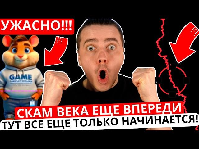 ️ HAMSTER KOMBAT - СРОЧНО  КАК ХОМЯК СЕБЯ ЕЩЕ ПОКАЖЕТ  ИЛИ ТЫ ЕЩЕ НЕ ВИДЕЛ НАСТОЯЩИЙ СКАМ ВЕКА!!!