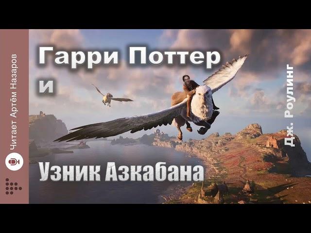 Дж. Роулинг "Гарри Поттер и узник Азкабана" | Главы 8-10 из 22 | читает Артём Назаров |