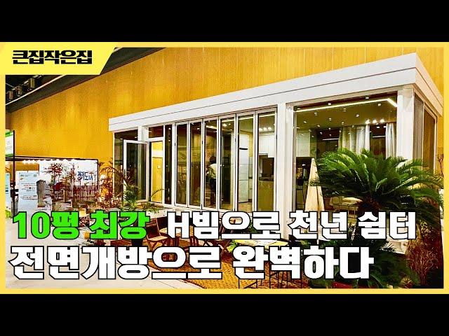 미친 개방감을 느낄수 있는 H빔 구조의 체류형 쉼터 10평 #체류형쉼터 #이동식주택 #세컨하우스 #모듈러하우스