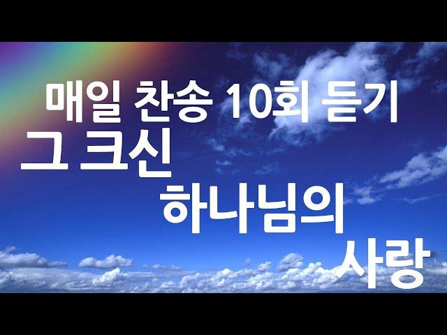 은혜의 단비 매일찬송 10회듣기 304 그 크신 하나님의 사랑