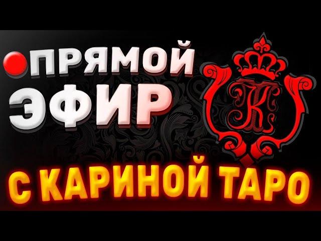 Прямая Трансляция с Кариной Таро. Выпуск 26.04.2023. Карина Таро @karina_taro