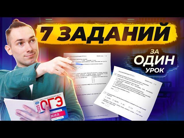 7 заданий за 1 урок для ОГЭ по химии | Умскул