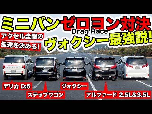 【ゼロヨン企画 #19】じつはミニバンの直線最速はヴォクシー説！｜KUHL Racing MINIVAN DragRace