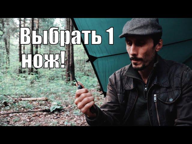 Если бы мне пришлось выбрать только один нож для бушкрафта!