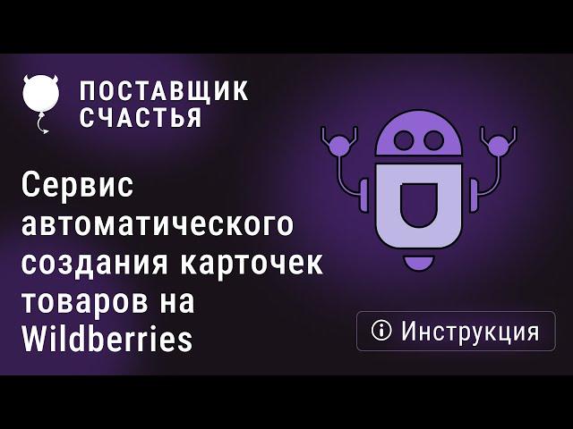 Сервис автоматического создания карточек товаров на wildberries с Поставщиком счастья - инструкция