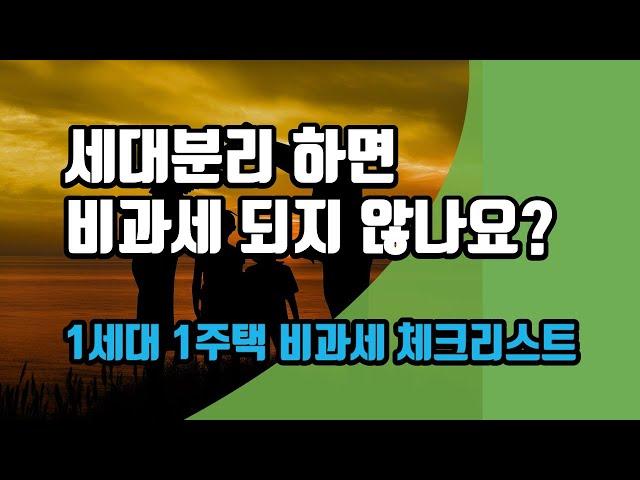 세대분리 하면 비과세 되지 않나요? 1세대 1주택 비과세 체크리스트