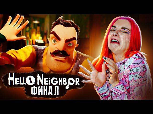 ОГРОМНЫЙ СОСЕД! Финал ► ПРИВЕТ СОСЕД ► Hello Neighbor #8