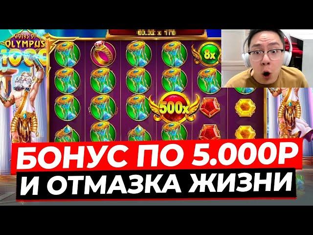 ОТМАЗКА ЖИЗНИ!!! НАШЕЛ СВЕРХ ДОРОГОЙ БОНУС по 5.000Р и ВЫИГРАЛ *******Р в GATES OF OLYMPUS 1000