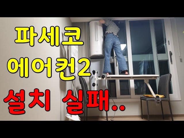 파세코 창문형에어컨2 설치 및 후기 2탄 (추가키트)