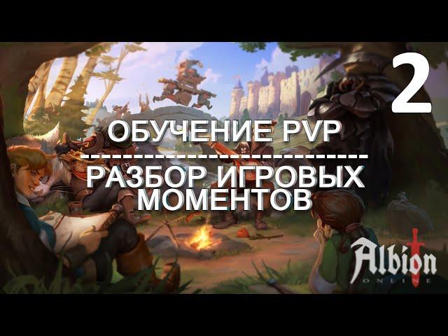 Обучение ПВП в Альбион Онлайн - гайд для новичков и не только | Разбор PvP Часть 2